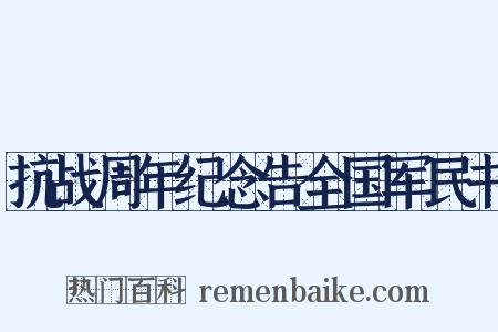 抗战周年纪念告全国军民书是什么意思的图片